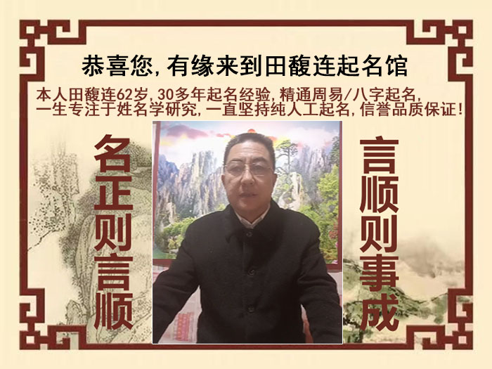 丹江口尚名轩田馥连起名
