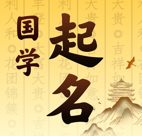 丹江口国学起名 人工起名一对一