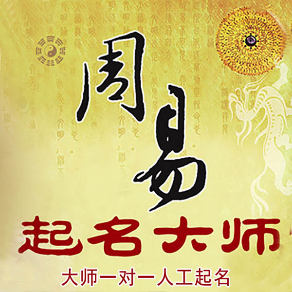 丹江口起名大师 丹江口大师起名 找田大师 41年起名经验